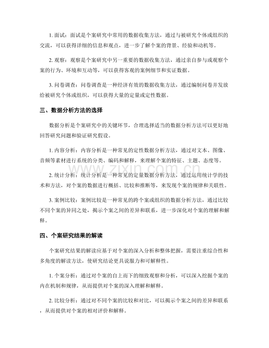 报告中的个案研究设计与分析方法.docx_第2页