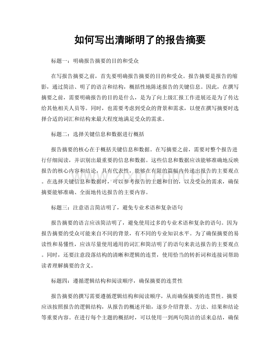 如何写出清晰明了的报告摘要.docx_第1页