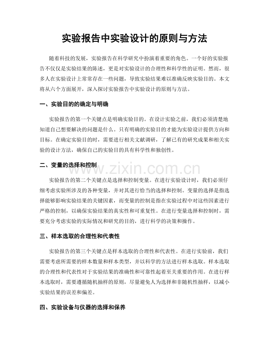 实验报告中实验设计的原则与方法.docx_第1页