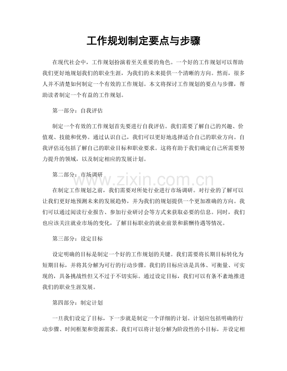 工作规划制定要点与步骤.docx_第1页