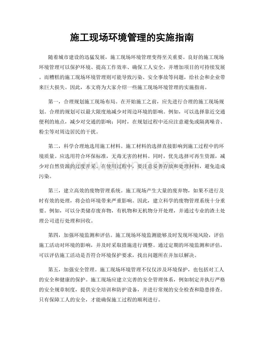 施工现场环境管理的实施指南.docx_第1页