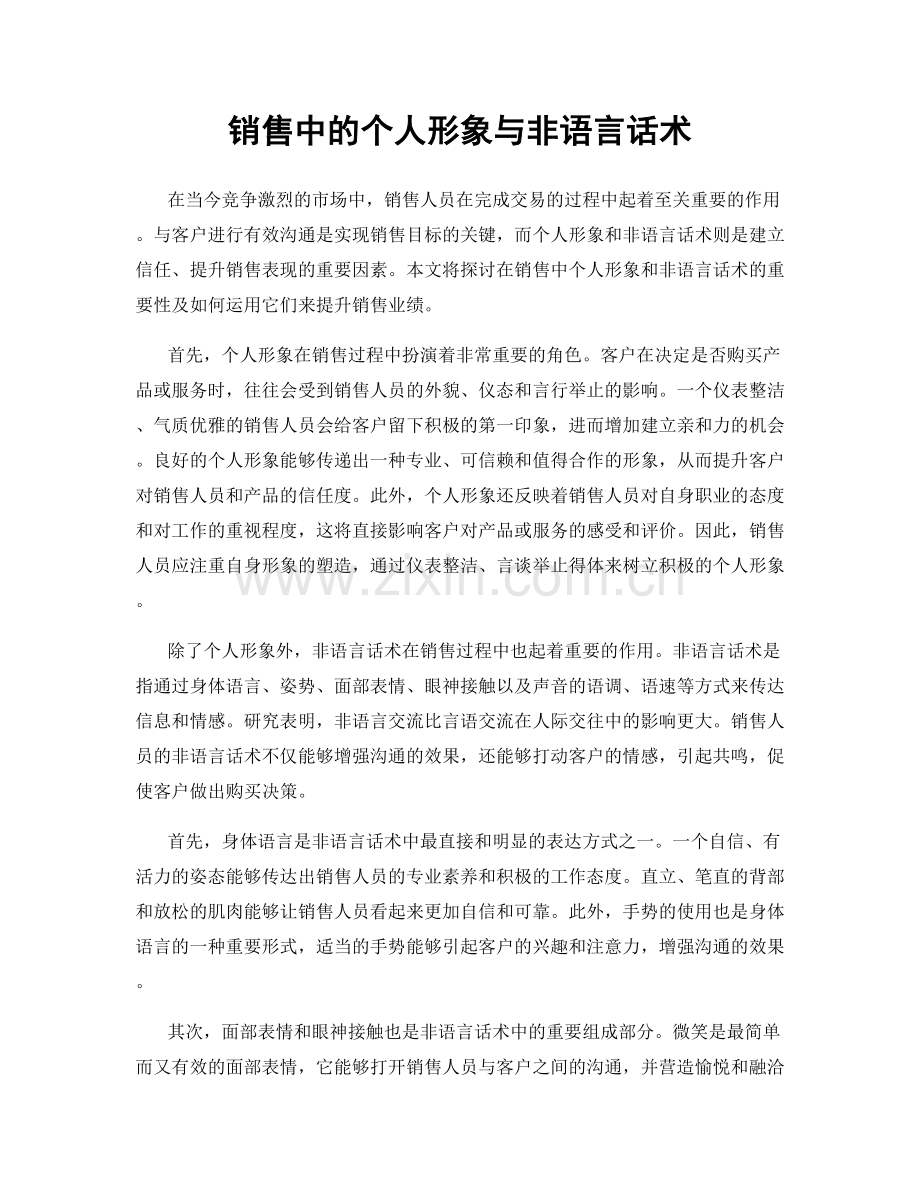 销售中的个人形象与非语言话术.docx_第1页