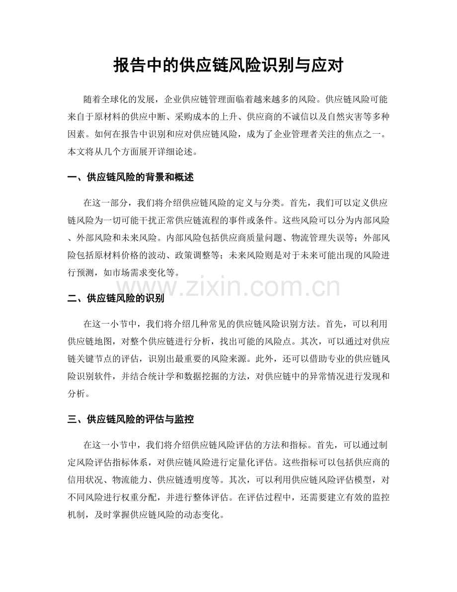 报告中的供应链风险识别与应对.docx_第1页