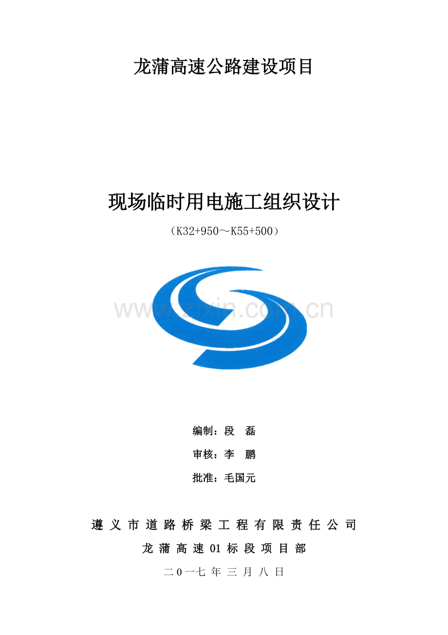 高速公路建设项目临时用电施工组织设计.doc_第1页