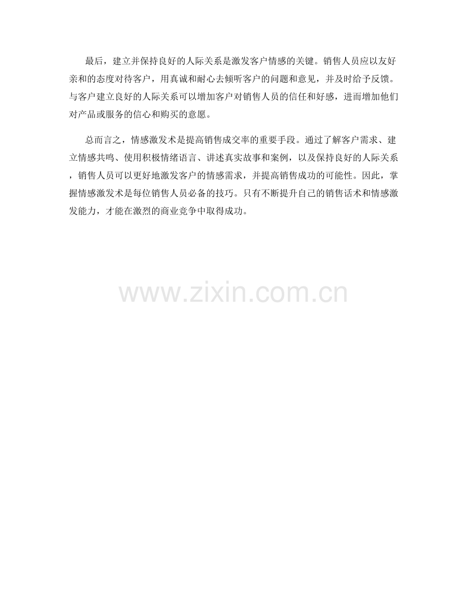 销售话术的必备技巧：掌握情感激发术.docx_第2页