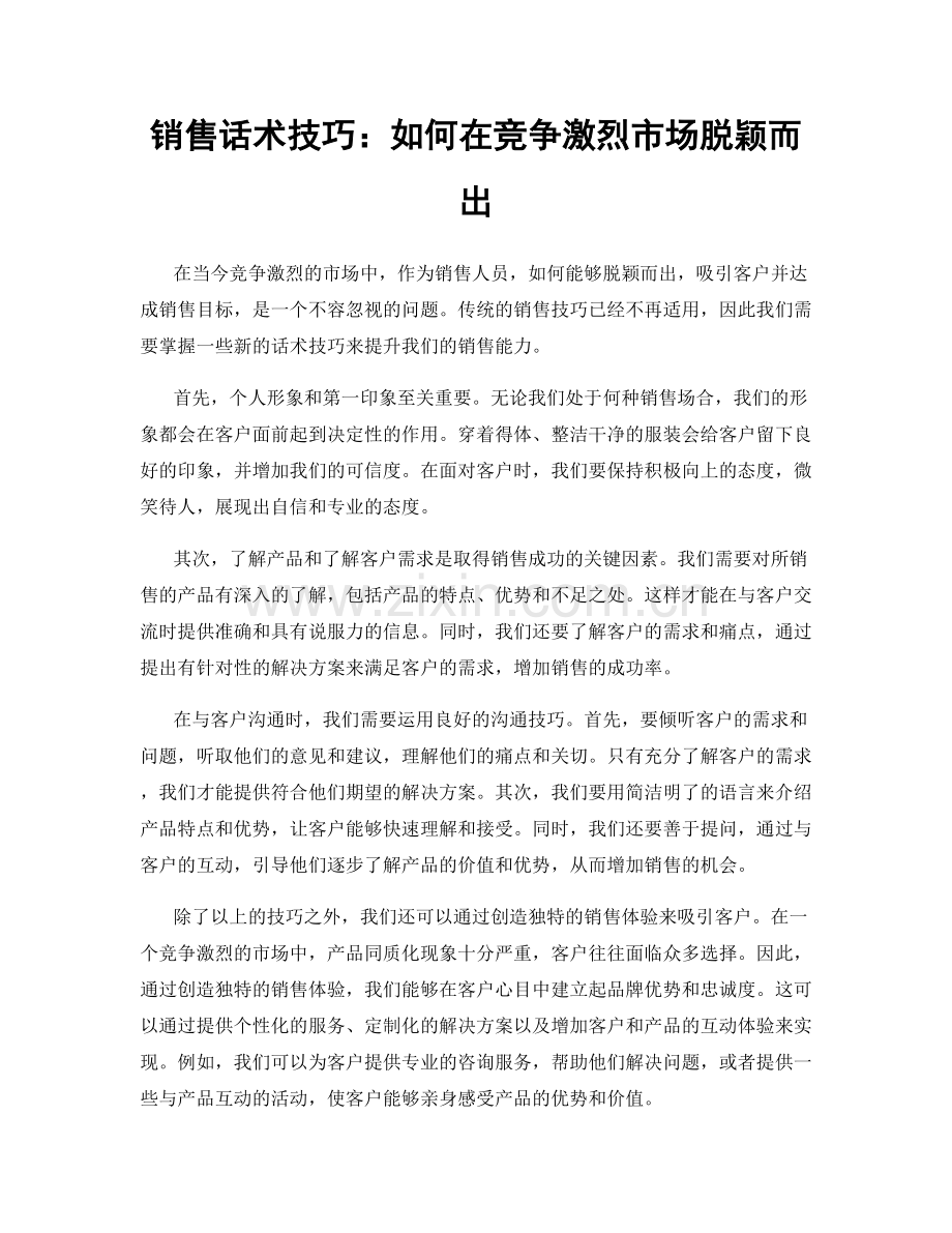 销售话术技巧：如何在竞争激烈市场脱颖而出.docx_第1页