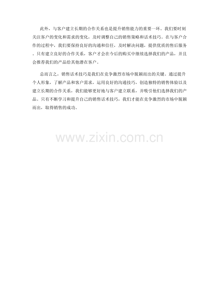 销售话术技巧：如何在竞争激烈市场脱颖而出.docx_第2页