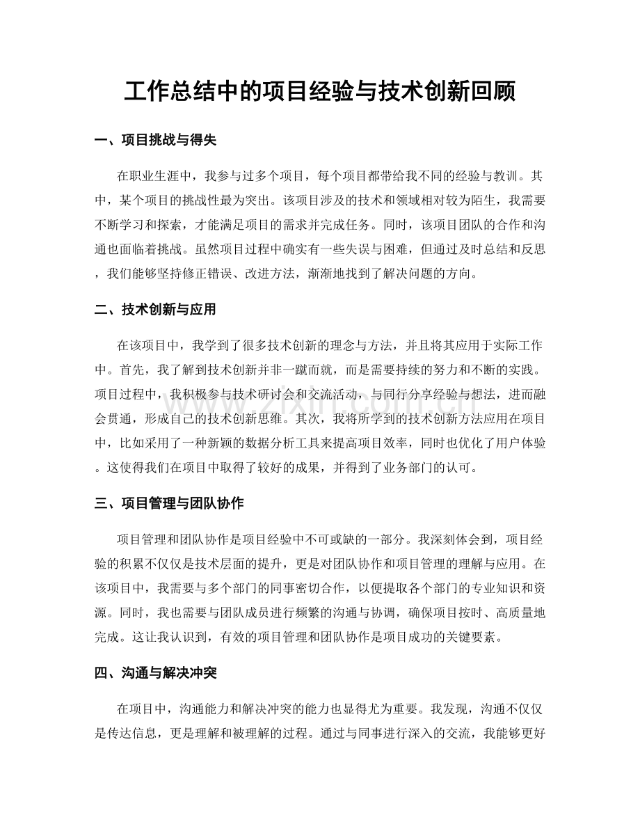 工作总结中的项目经验与技术创新回顾.docx_第1页