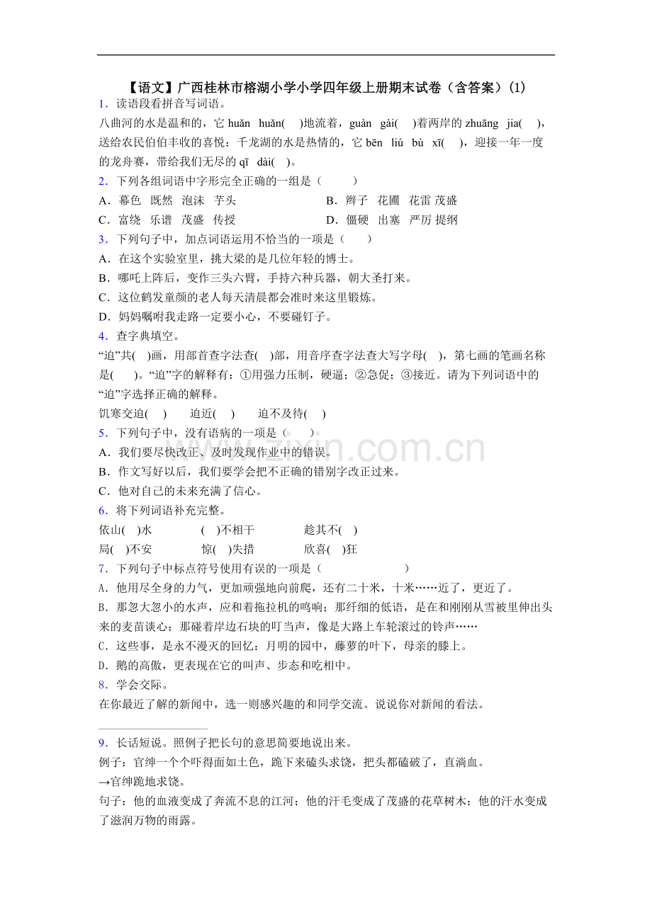 【语文】广西桂林市榕湖小学小学四年级上册期末试卷(含答案)(1).doc_第1页