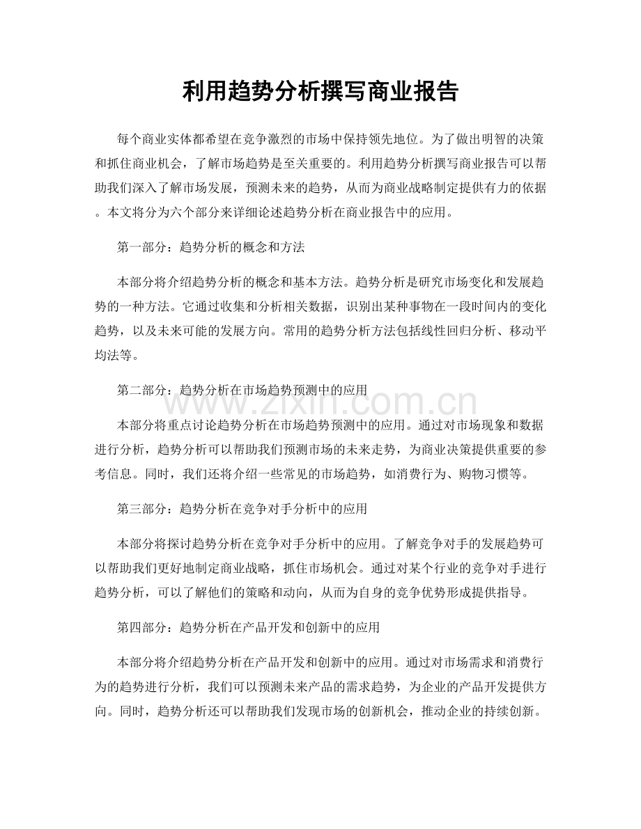 利用趋势分析撰写商业报告.docx_第1页