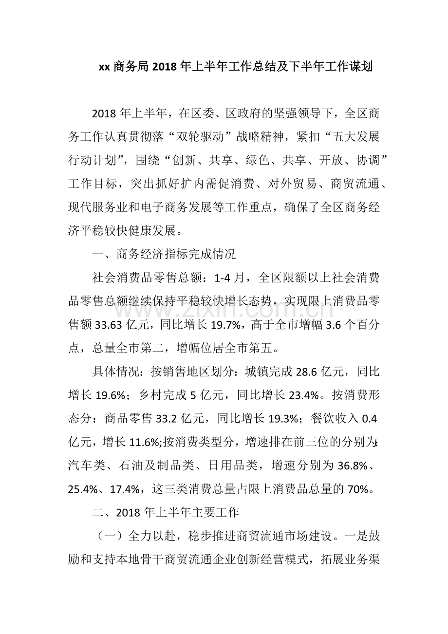 xx商务局2018年上半年工作总结及下半年工作谋划.docx_第1页