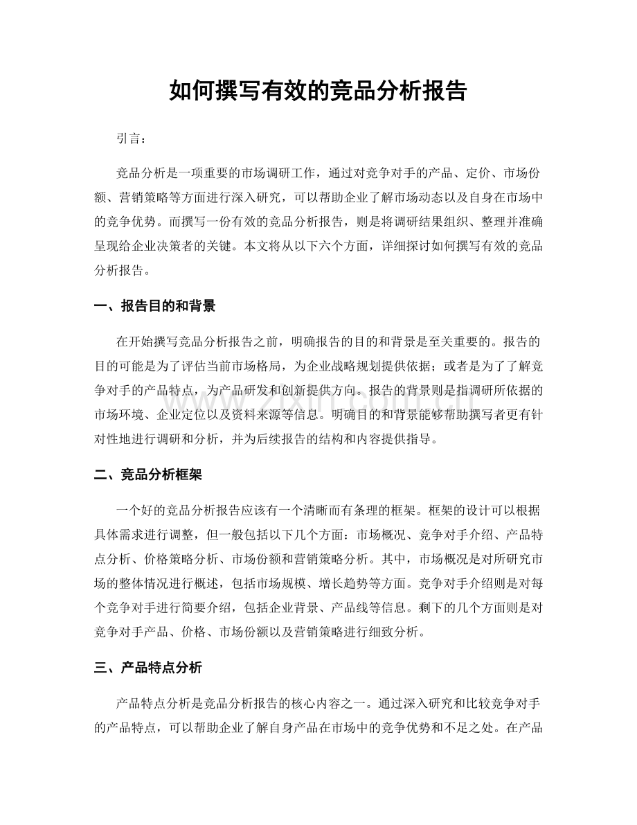 如何撰写有效的竞品分析报告.docx_第1页