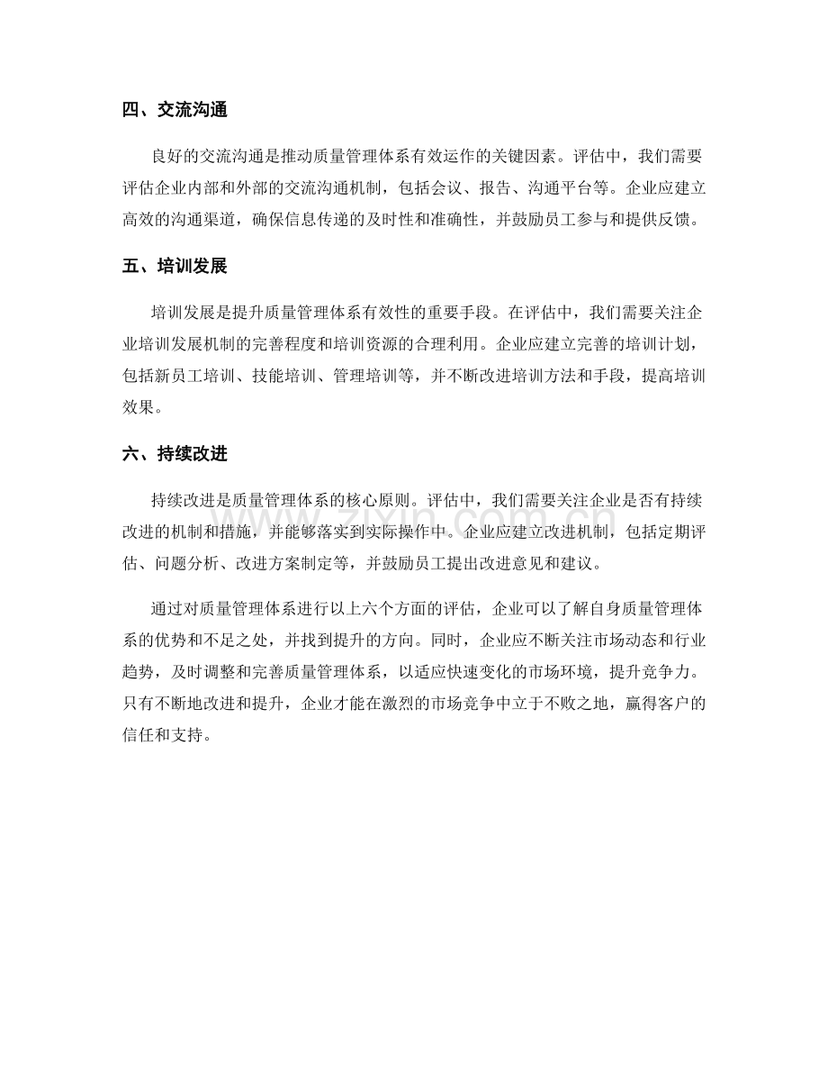 质量管理体系评估报告：评估企业质量管理体系的有效性与提升方向.docx_第2页