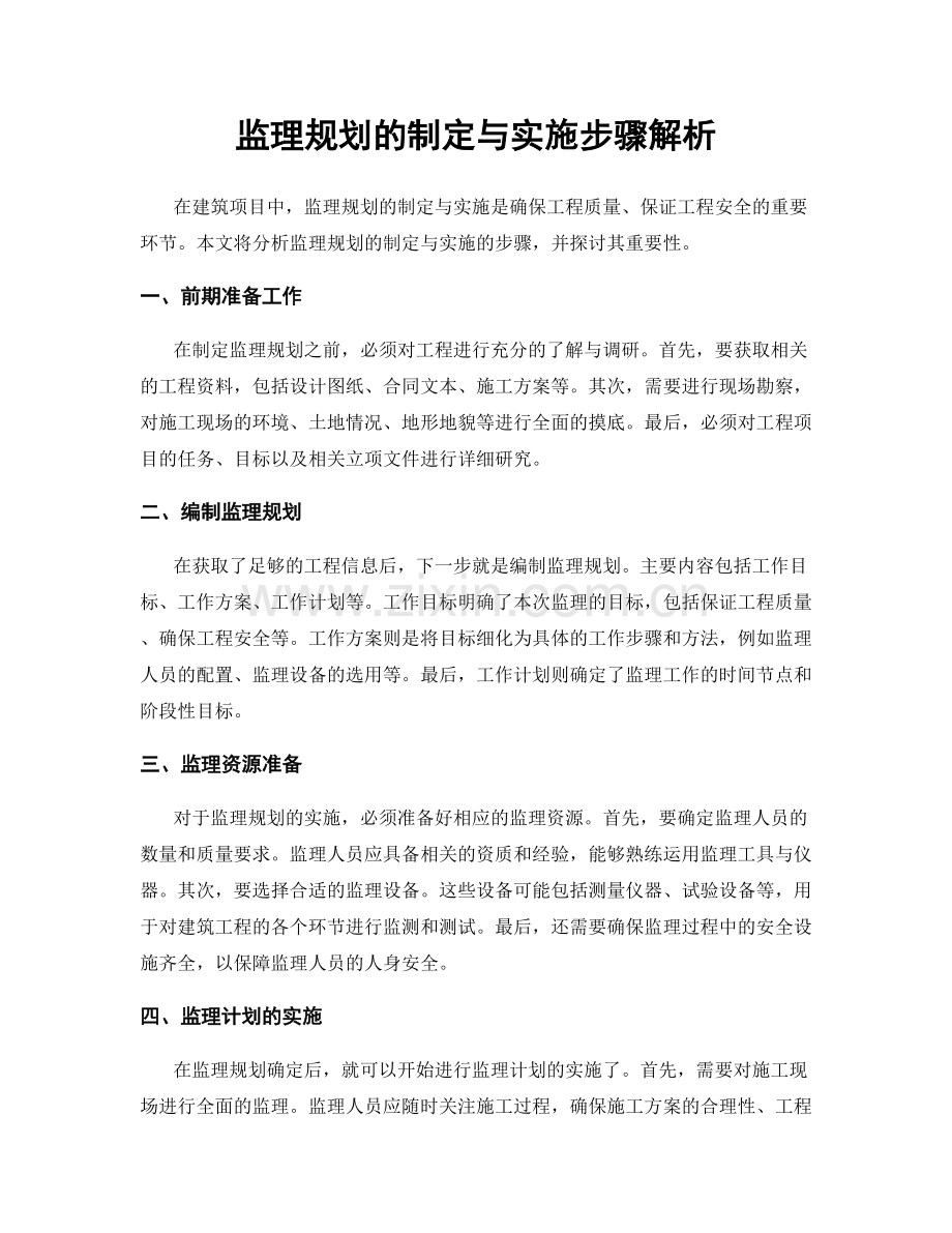 监理规划的制定与实施步骤解析.docx_第1页