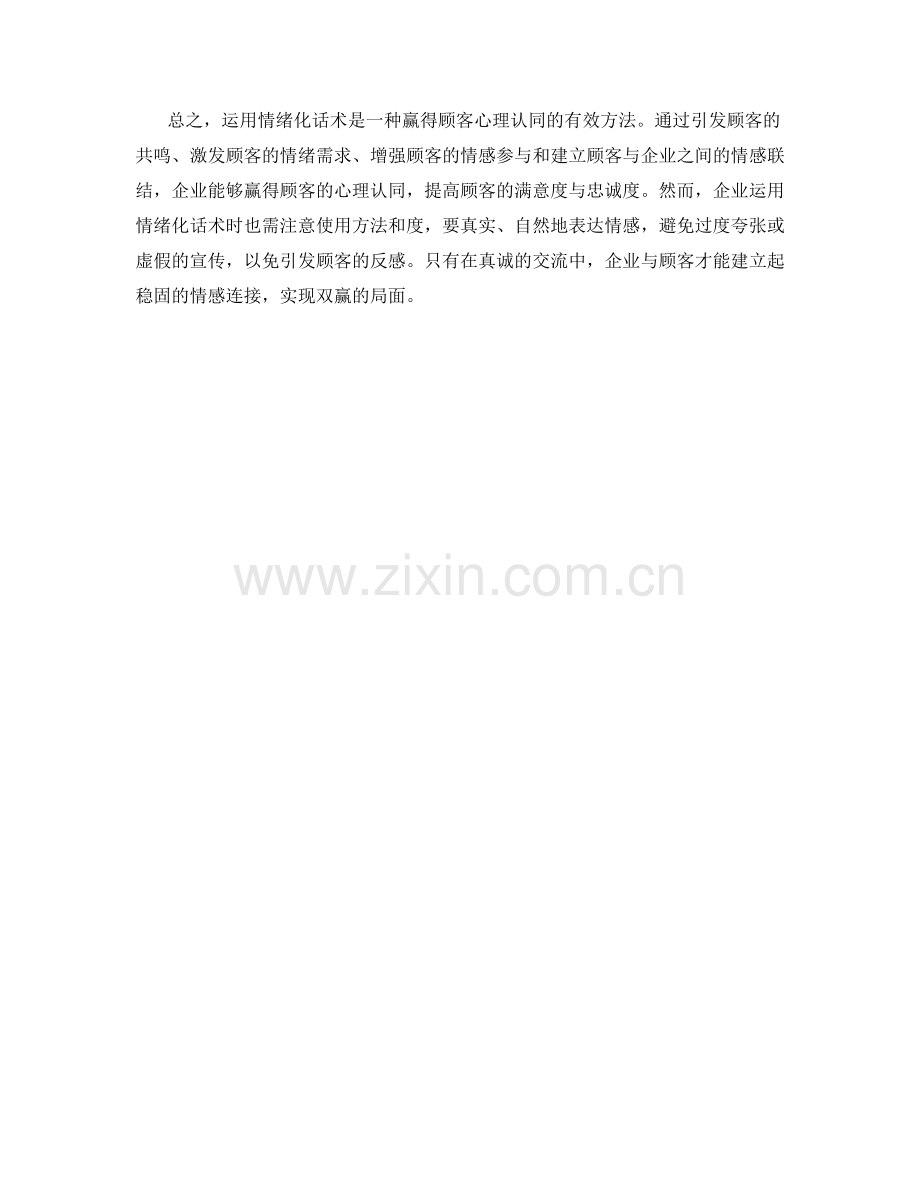 运用情绪化话术赢得顾客心理认同.docx_第2页