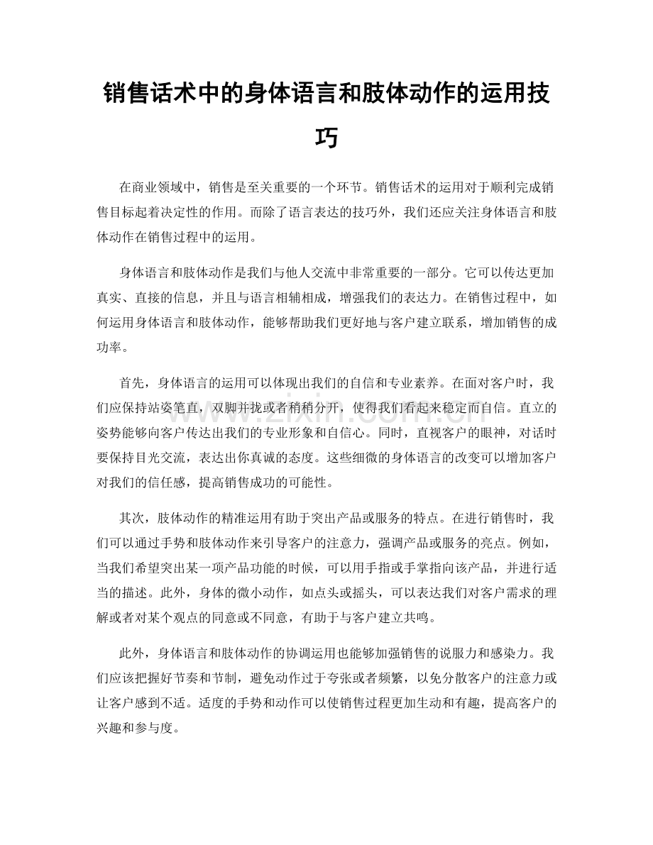 销售话术中的身体语言和肢体动作的运用技巧.docx_第1页