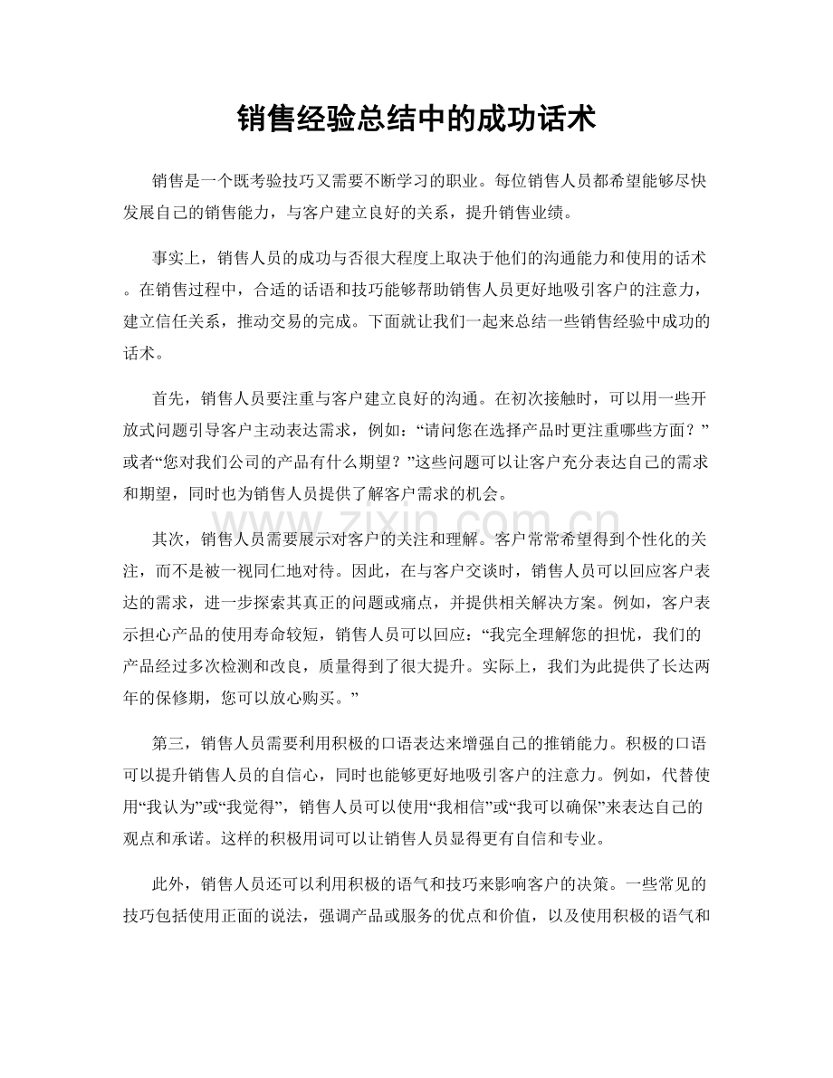 销售经验总结中的成功话术.docx_第1页