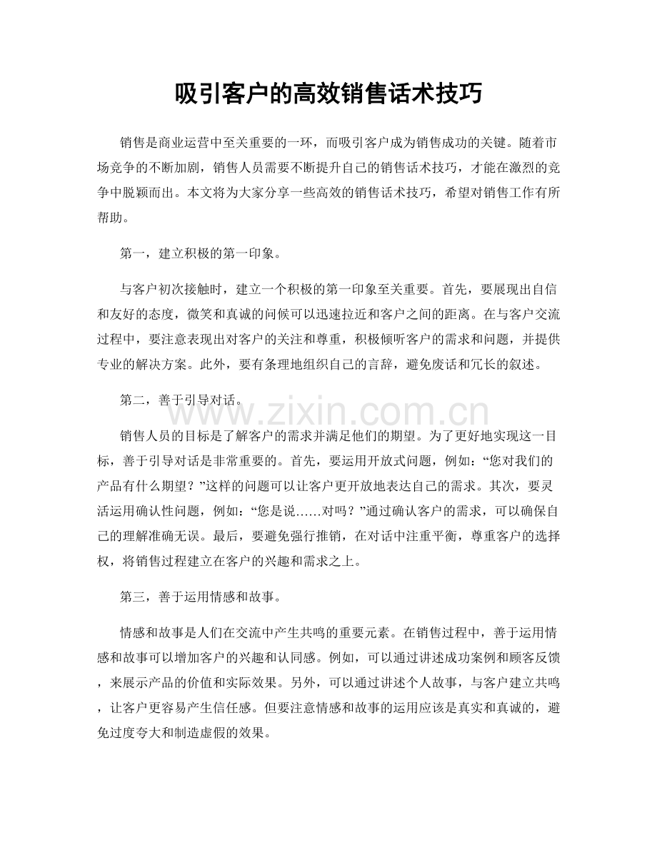 吸引客户的高效销售话术技巧.docx_第1页