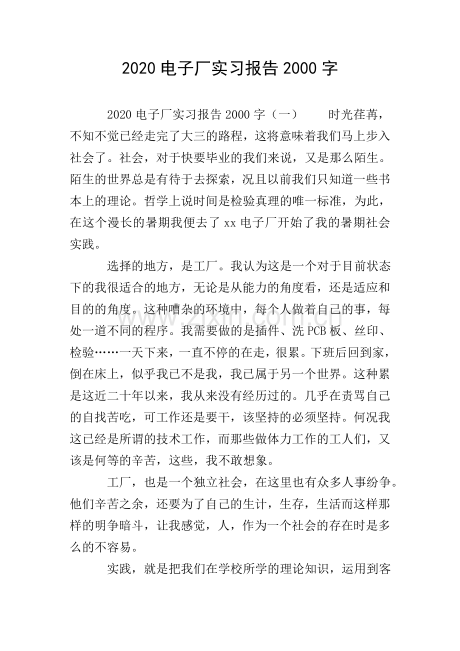 2020电子厂实习报告2000字.doc_第1页