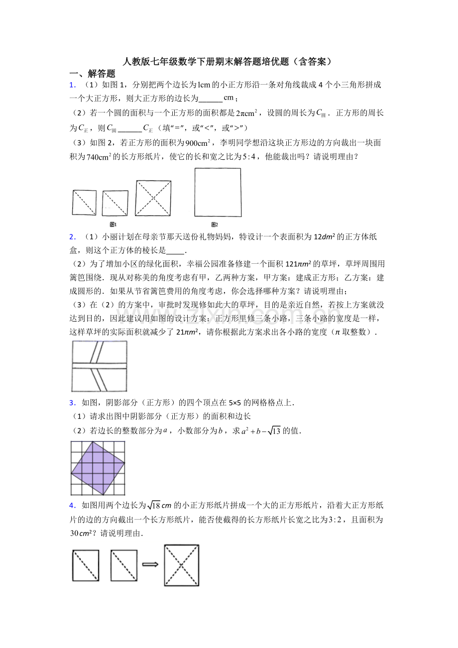 人教版七年级数学下册期末解答题培优题(含答案).doc_第1页