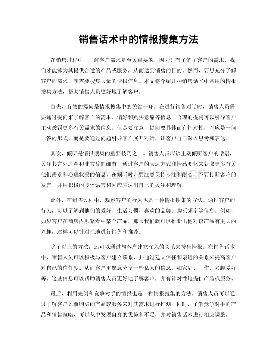 销售话术中的情报搜集方法.docx_第1页