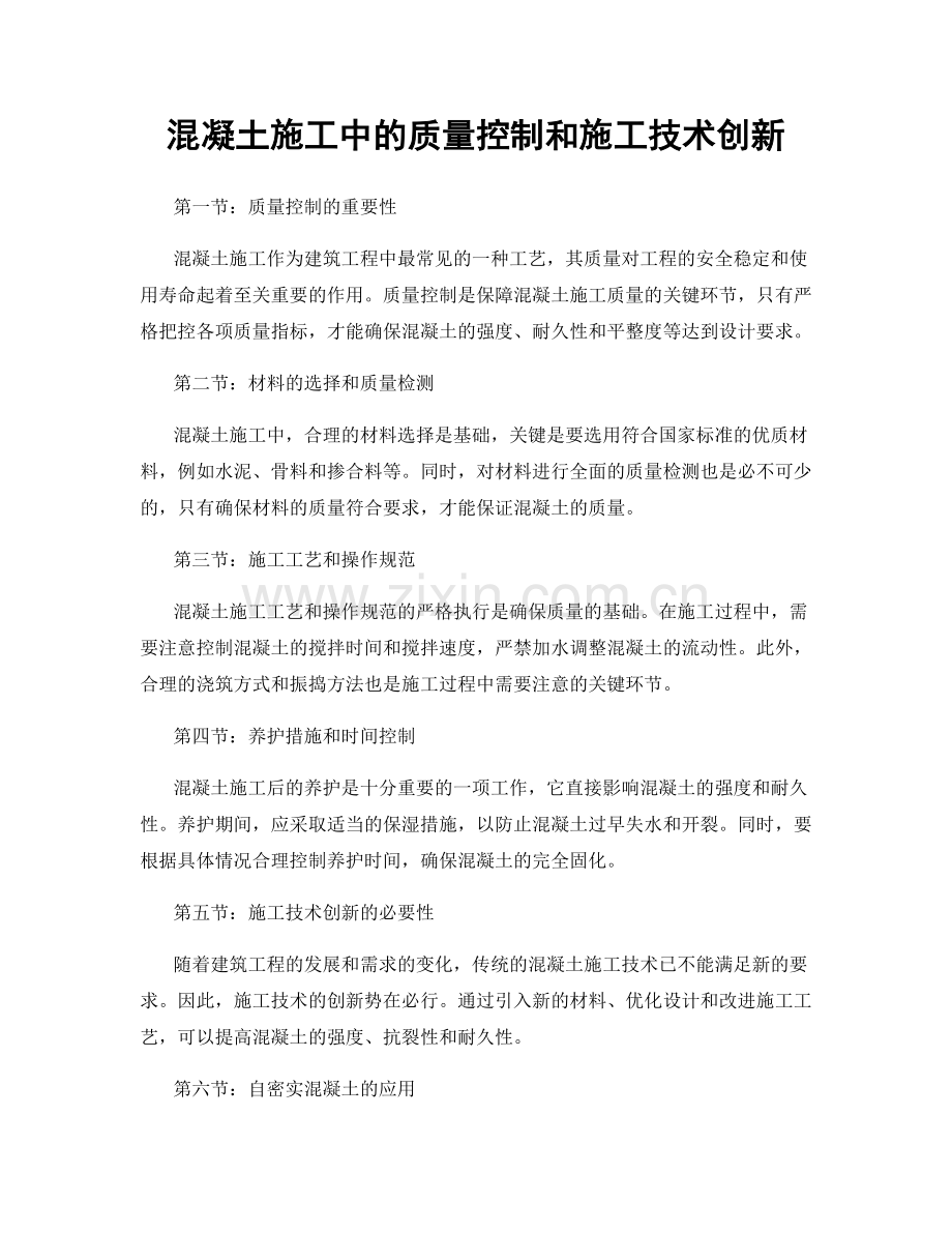 混凝土施工中的质量控制和施工技术创新.docx_第1页