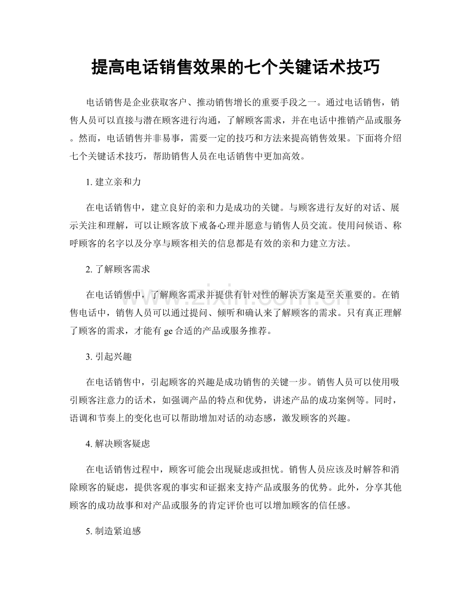 提高电话销售效果的七个关键话术技巧.docx_第1页