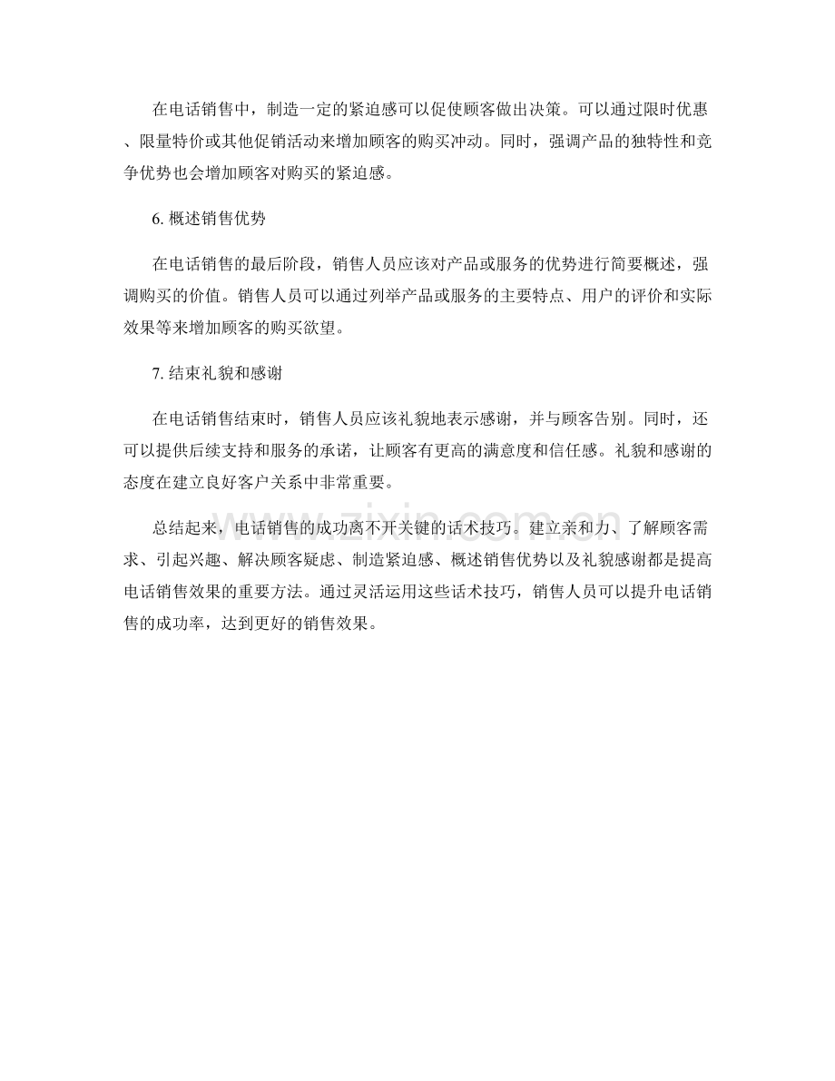 提高电话销售效果的七个关键话术技巧.docx_第2页