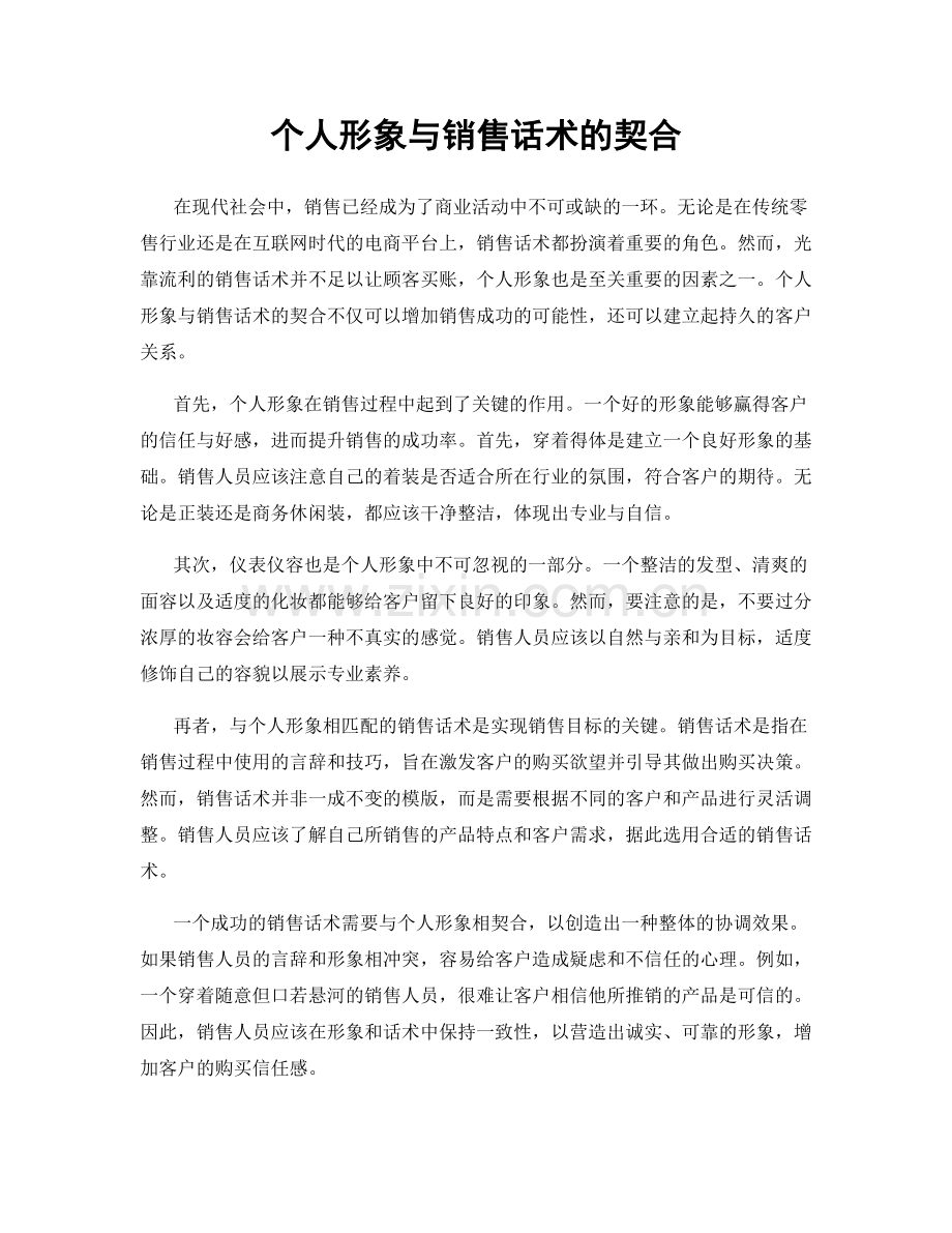 个人形象与销售话术的契合.docx_第1页