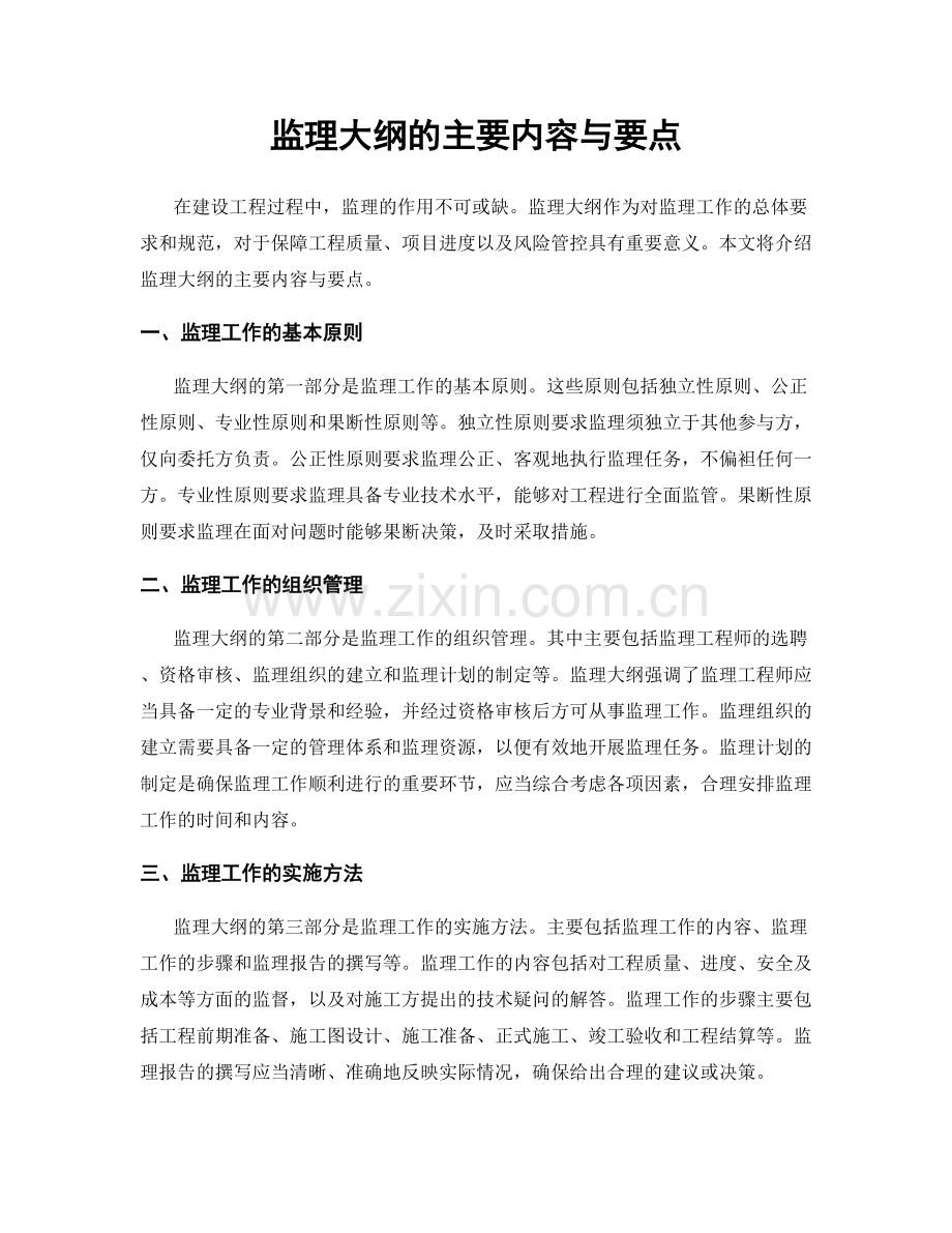 监理大纲的主要内容与要点.docx_第1页