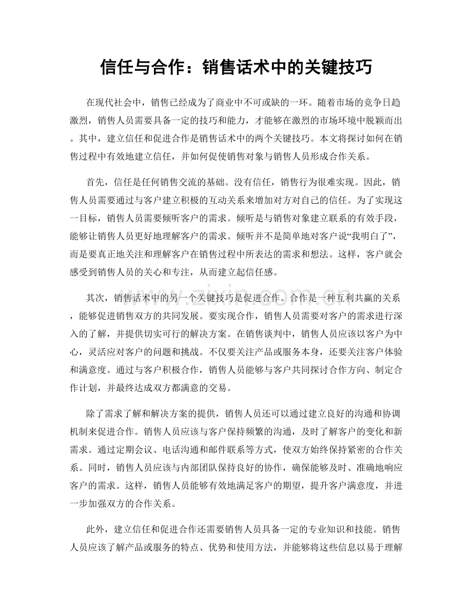 信任与合作：销售话术中的关键技巧.docx_第1页