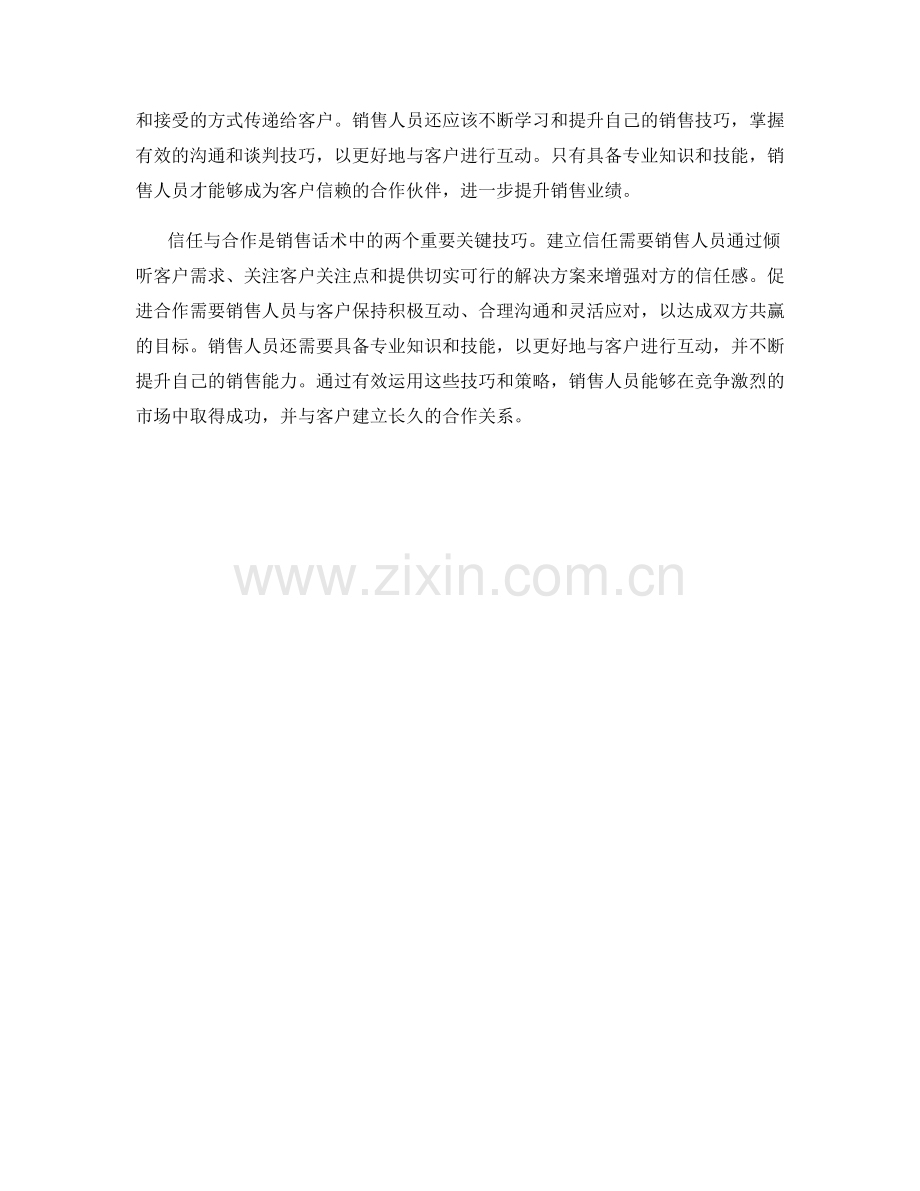 信任与合作：销售话术中的关键技巧.docx_第2页