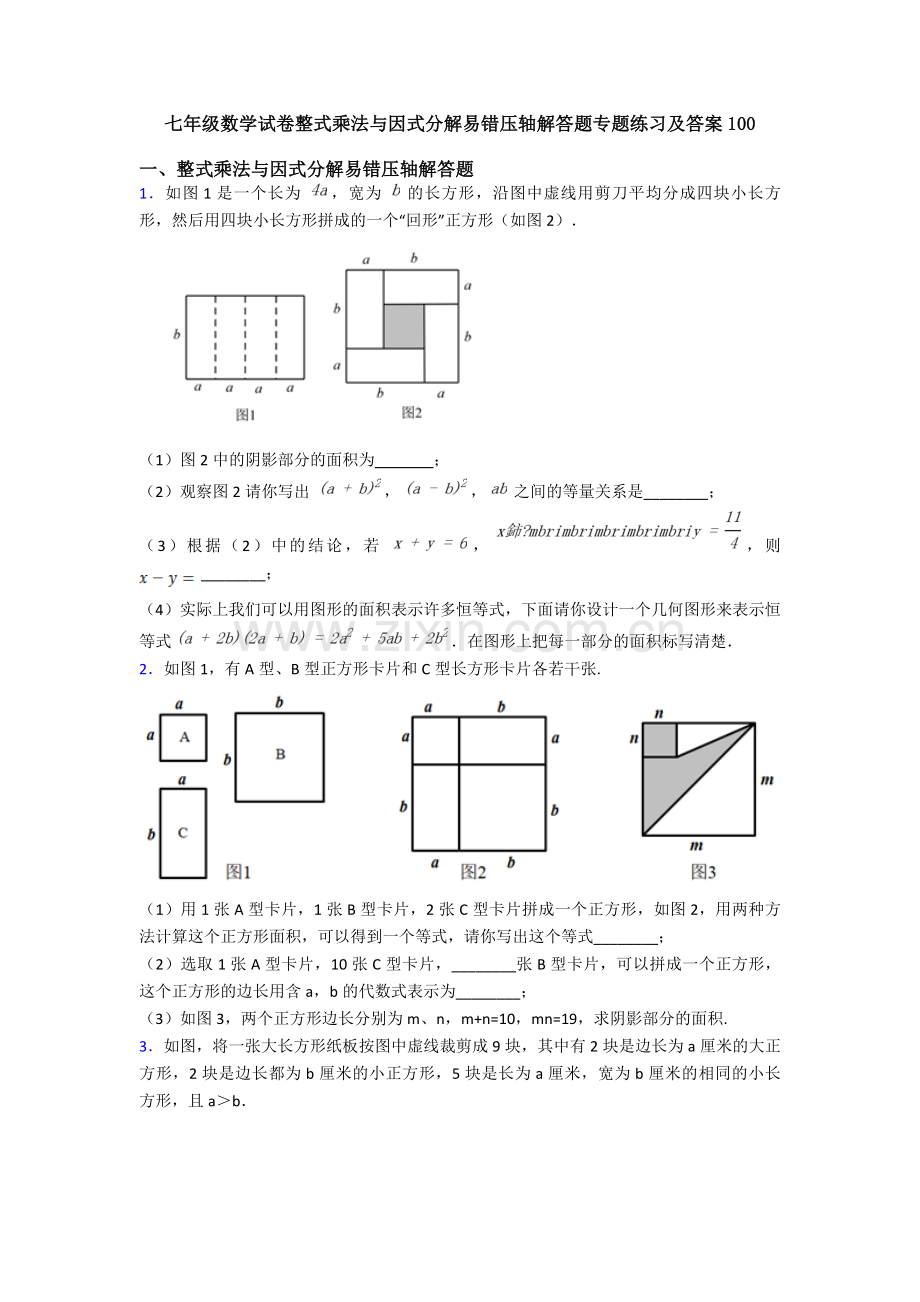 七年级数学试卷整式乘法与因式分解易错压轴解答题专题练习及答案100.doc_第1页