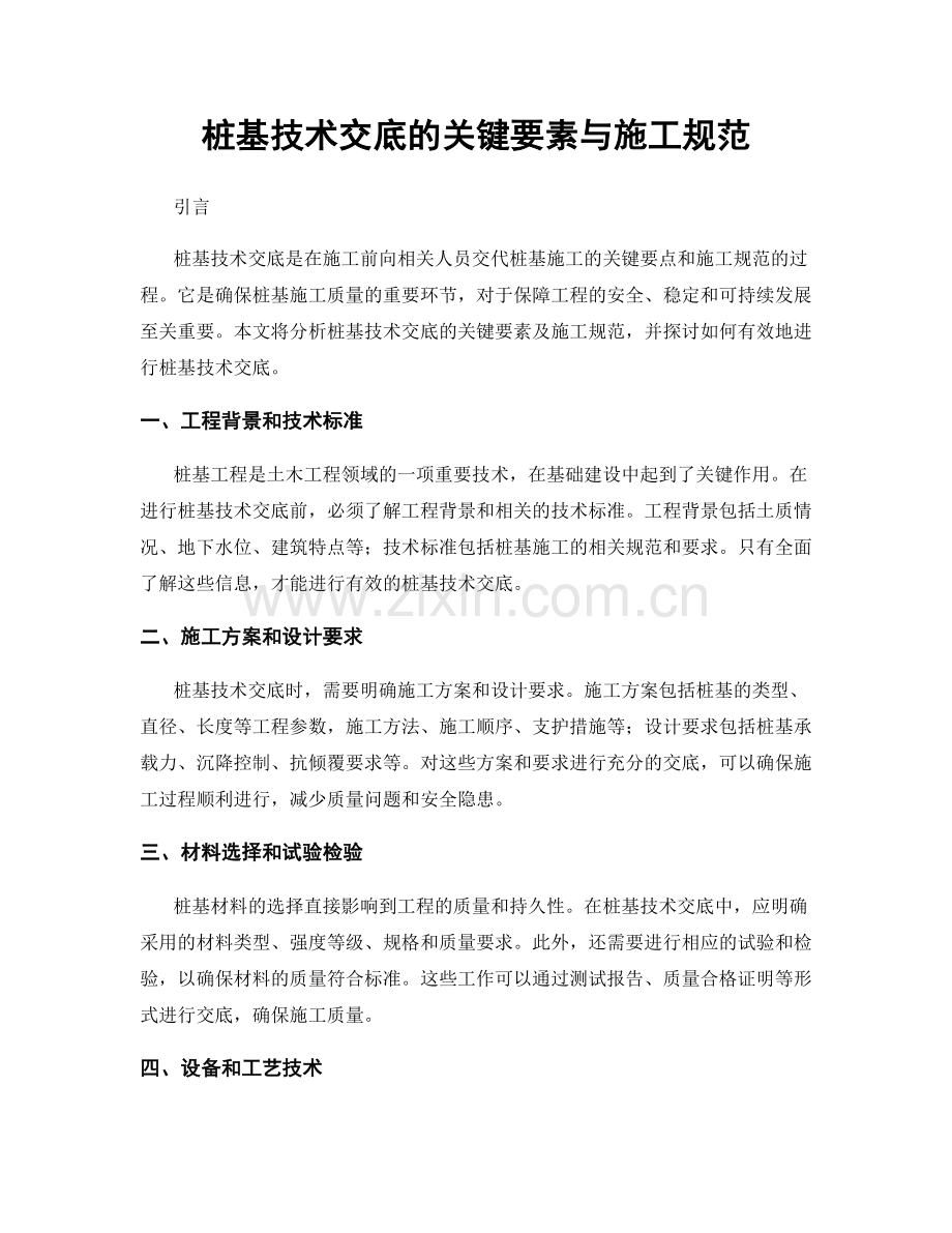 桩基技术交底的关键要素与施工规范.docx_第1页