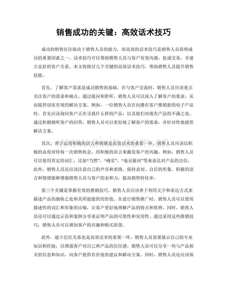 销售成功的关键：高效话术技巧.docx_第1页