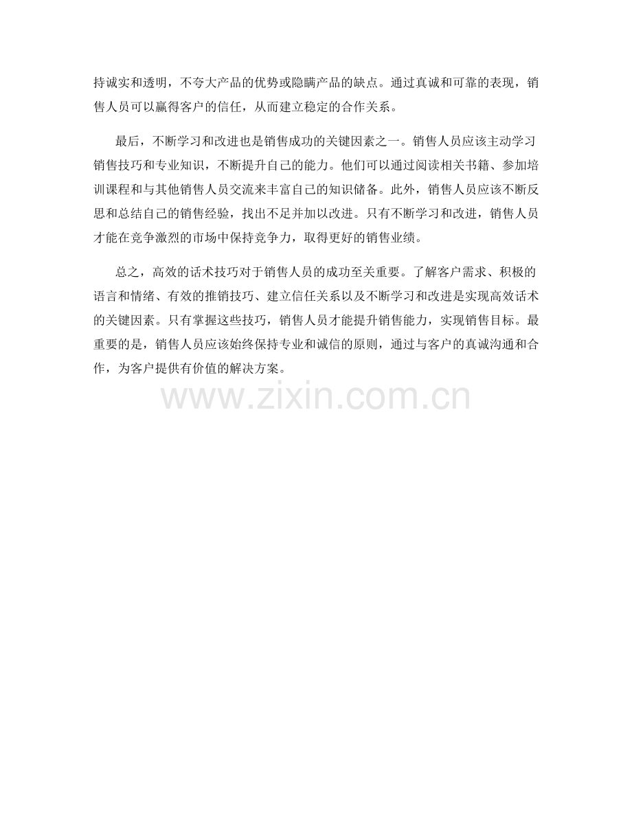 销售成功的关键：高效话术技巧.docx_第2页