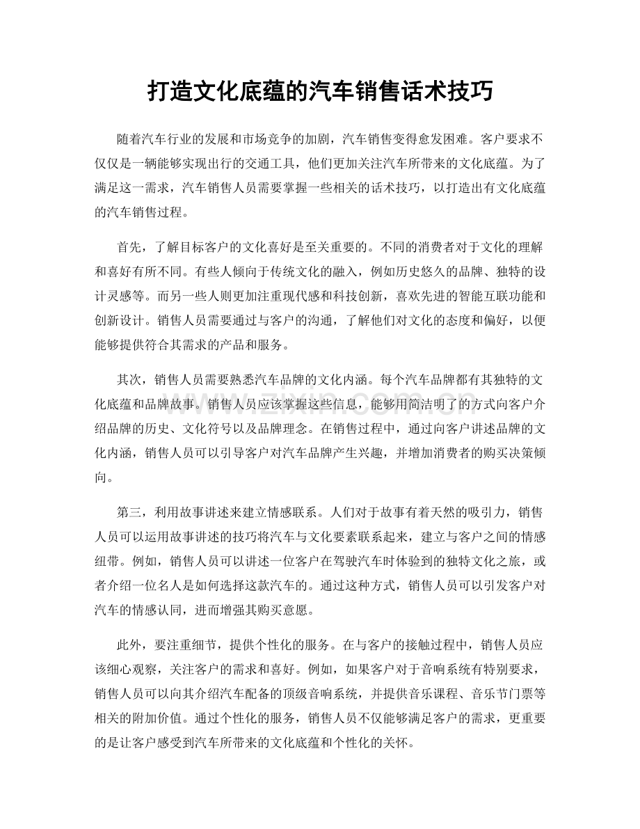 打造文化底蕴的汽车销售话术技巧.docx_第1页