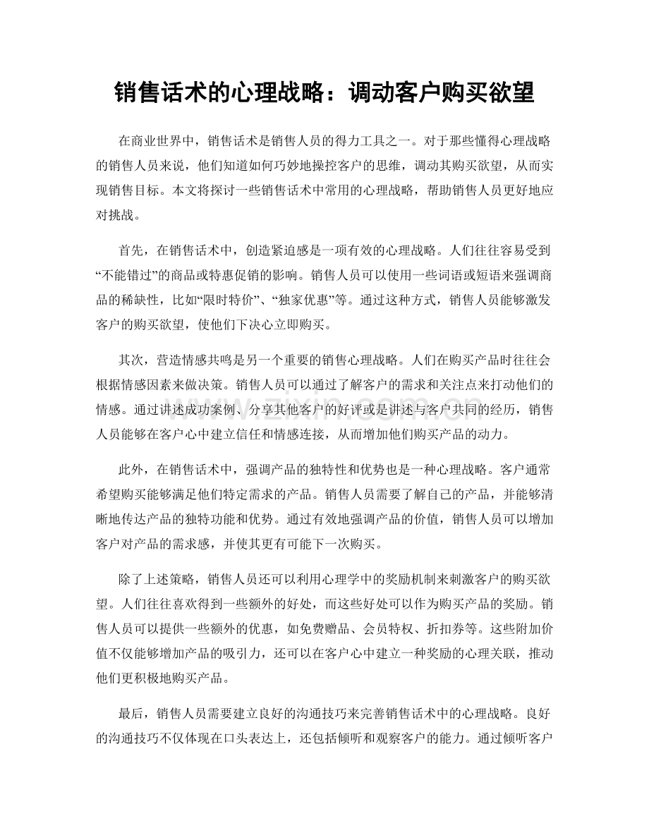 销售话术的心理战略：调动客户购买欲望.docx_第1页