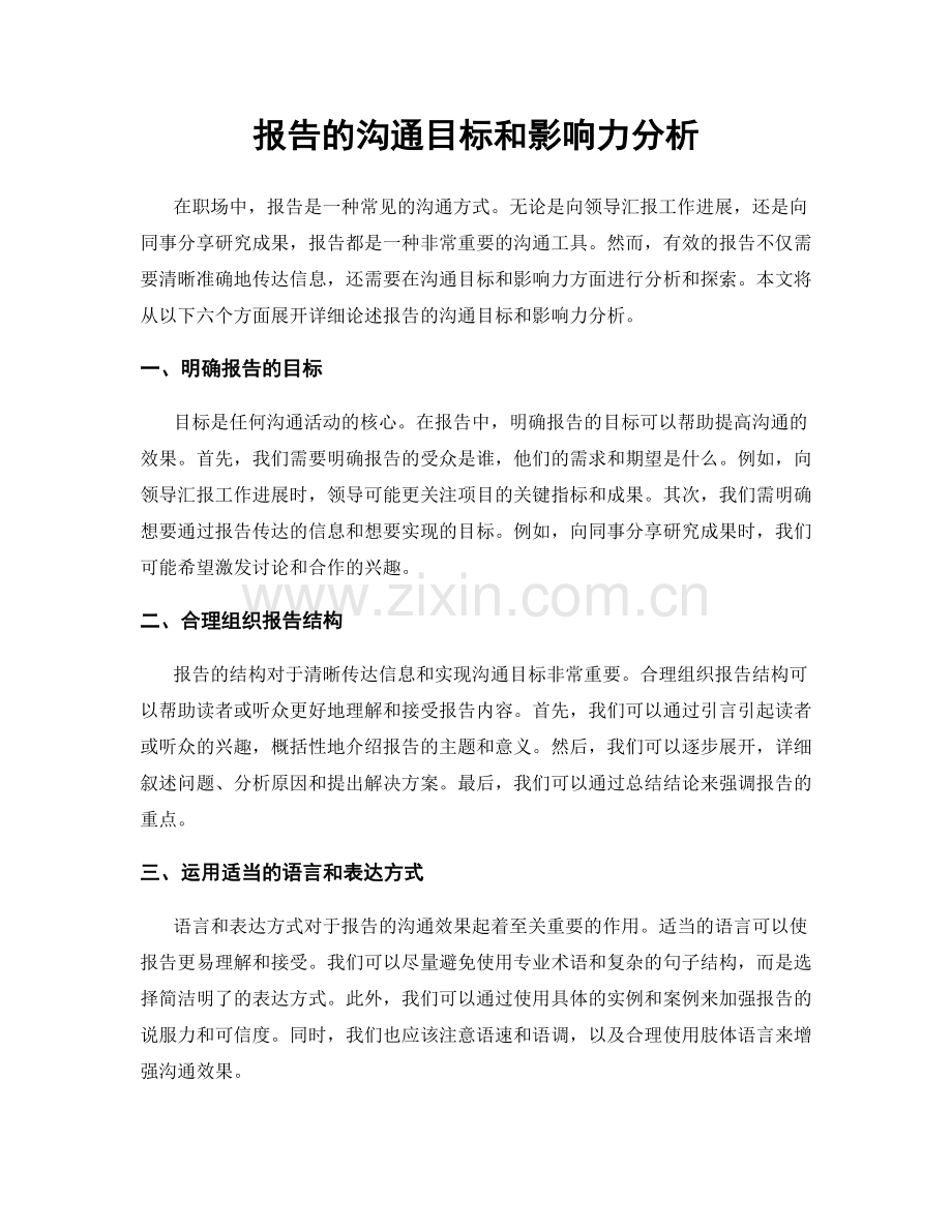 报告的沟通目标和影响力分析.docx_第1页