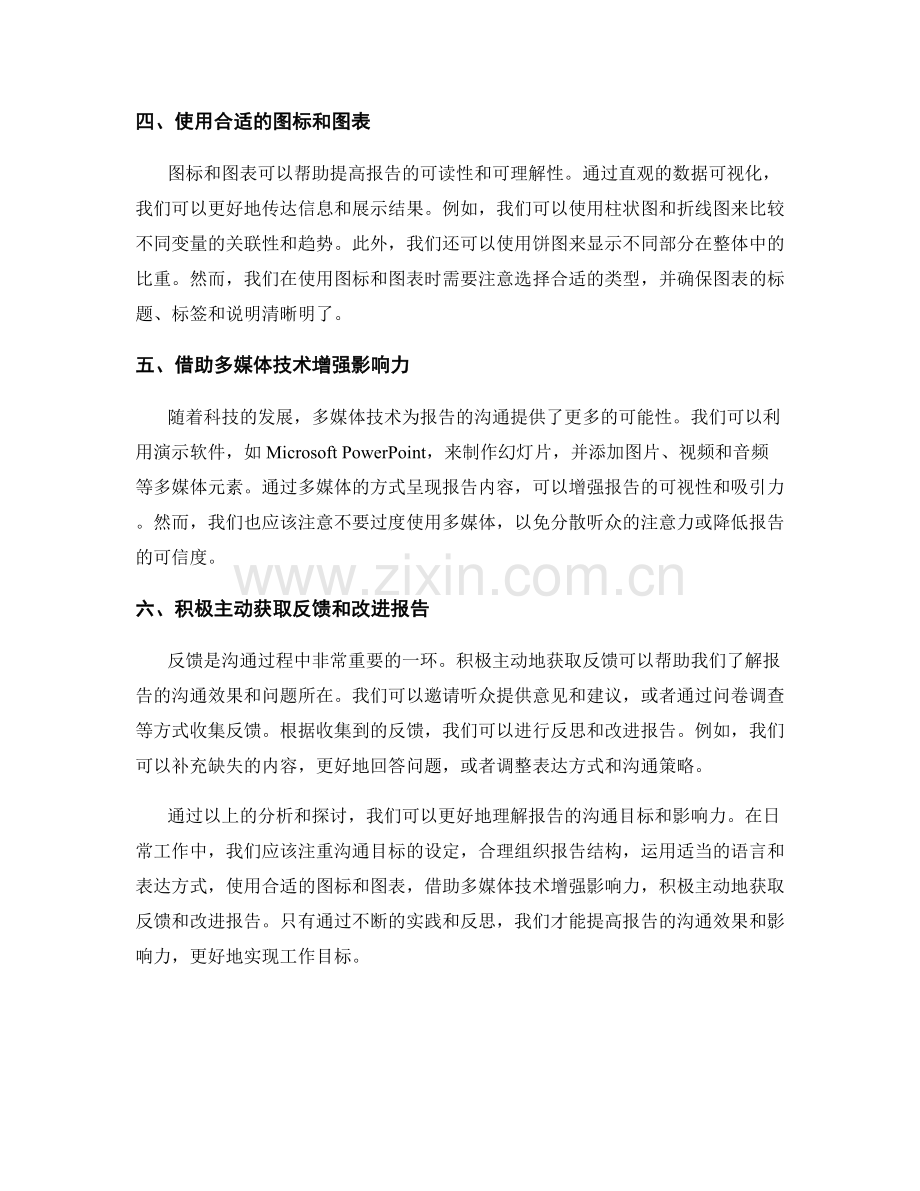 报告的沟通目标和影响力分析.docx_第2页