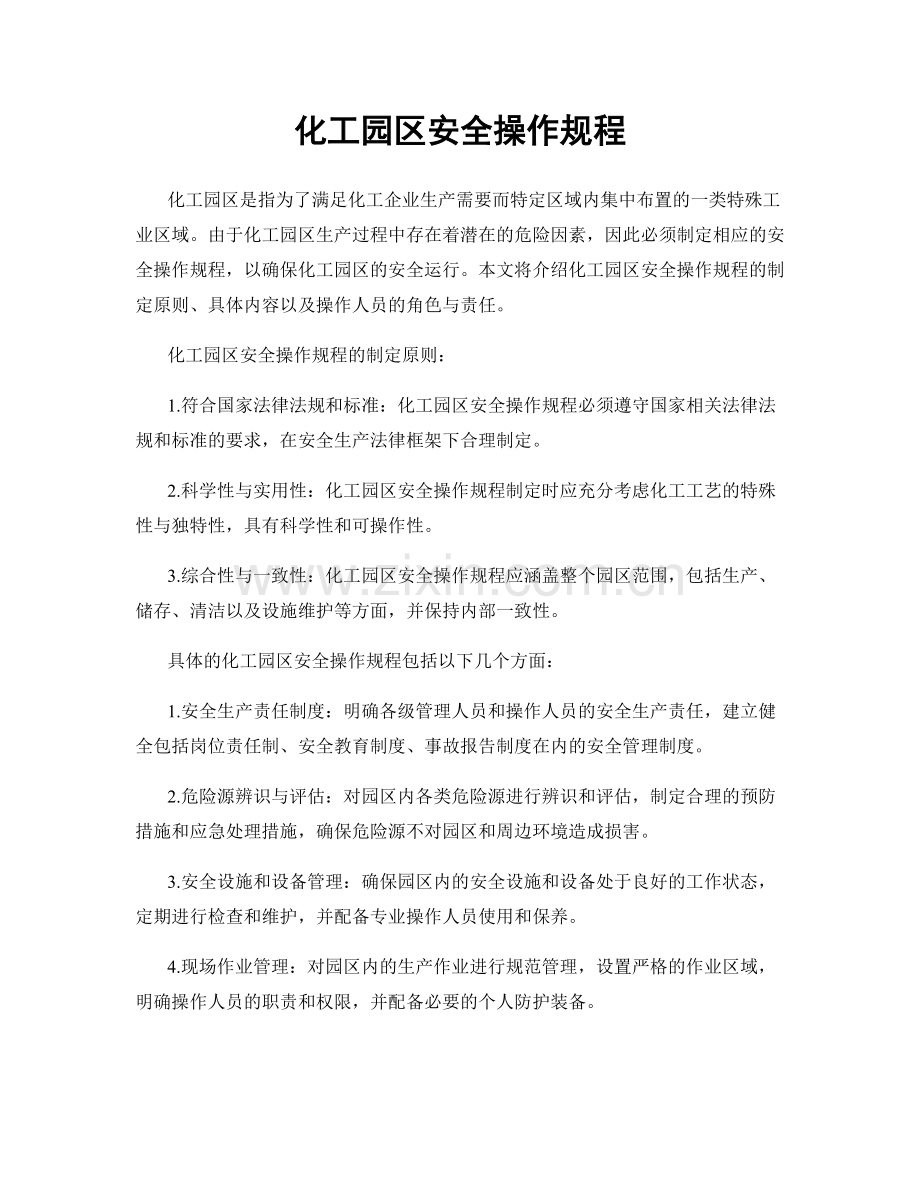 化工园区安全操作规程.docx_第1页