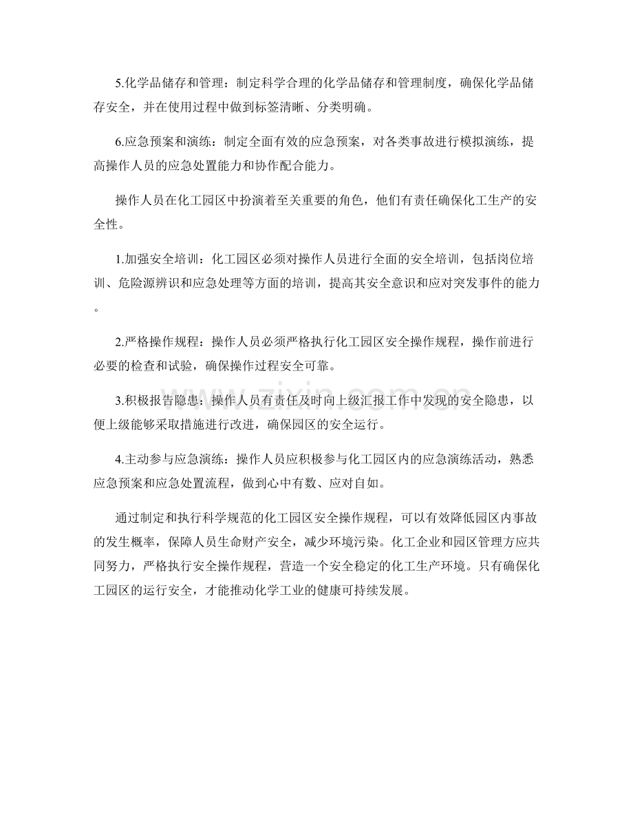 化工园区安全操作规程.docx_第2页