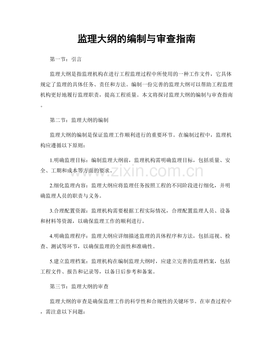 监理大纲的编制与审查指南.docx_第1页