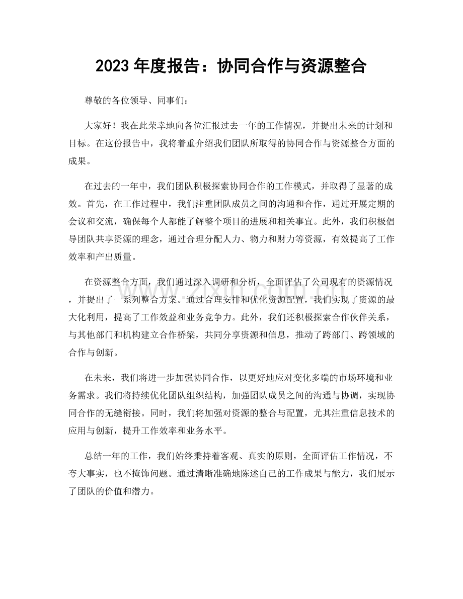 2023年度报告：协同合作与资源整合.docx_第1页