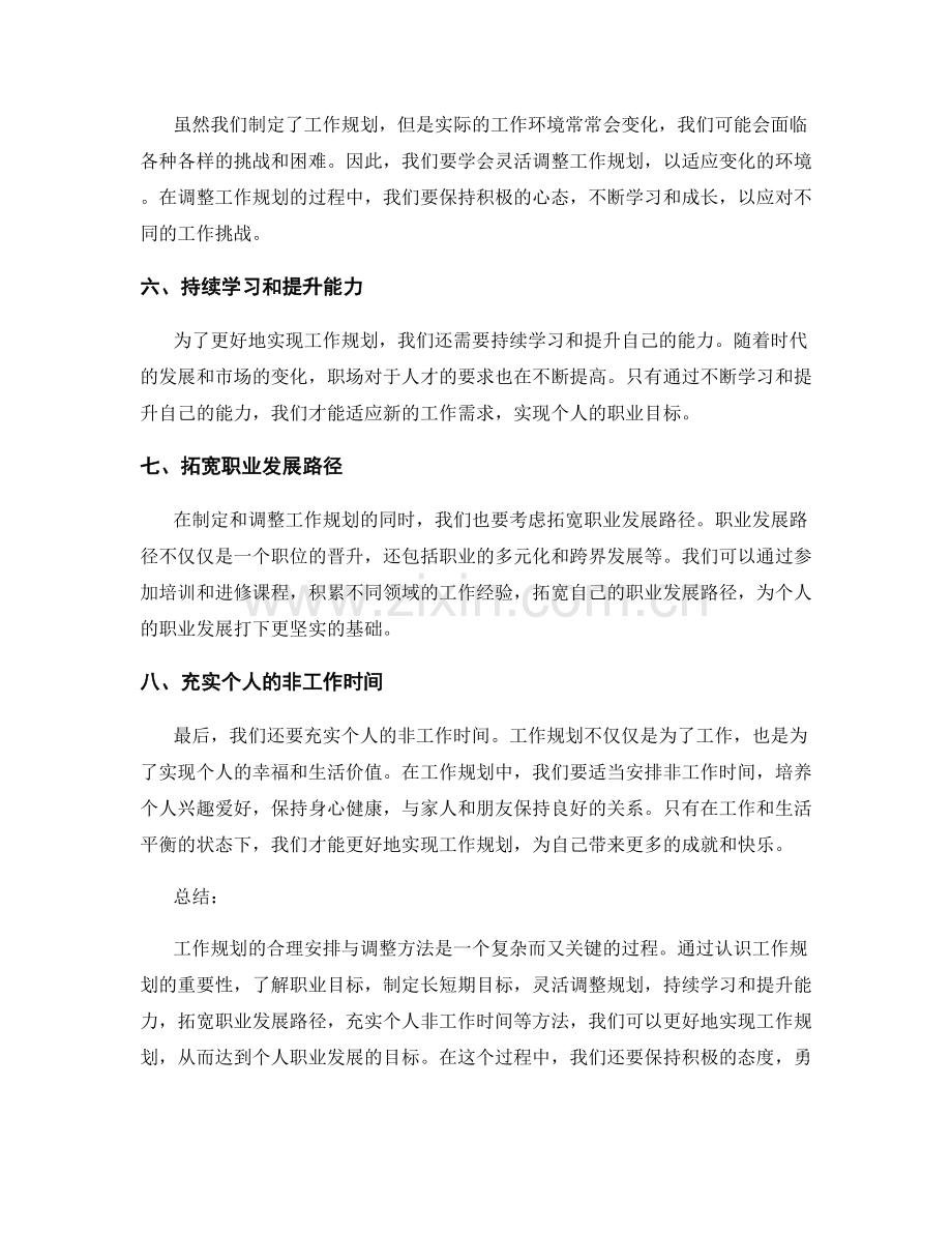 工作规划的合理安排与调整方法.docx_第2页