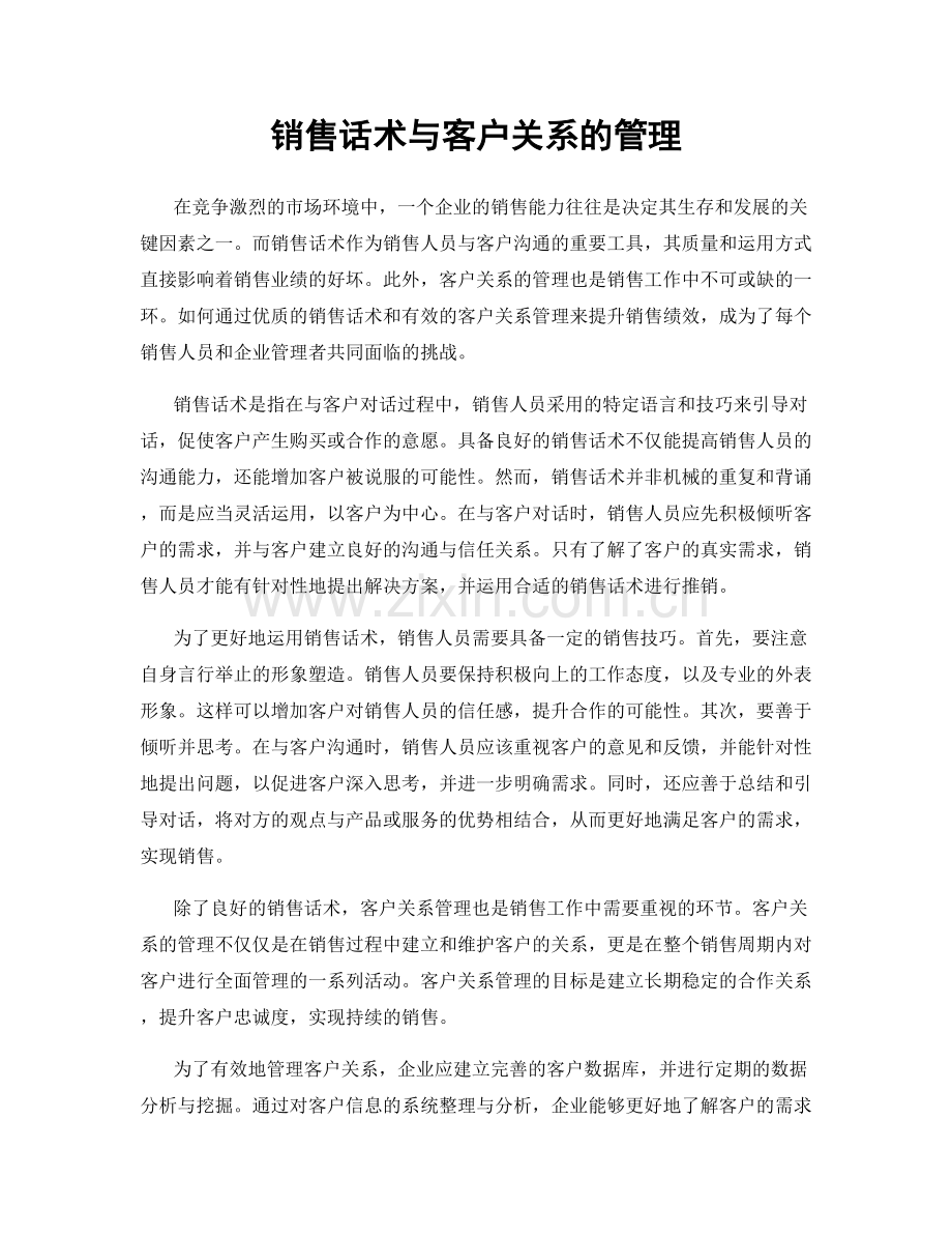 销售话术与客户关系的管理.docx_第1页