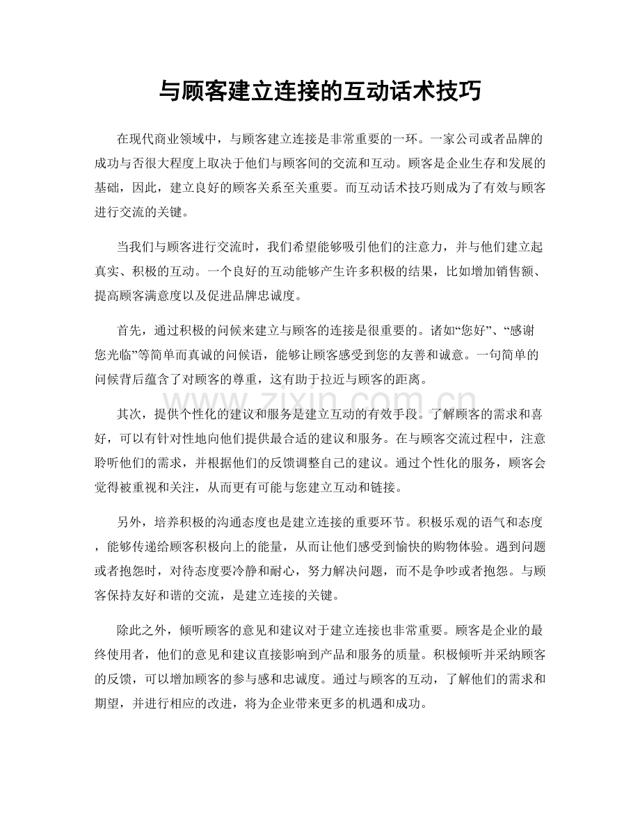 与顾客建立连接的互动话术技巧.docx_第1页