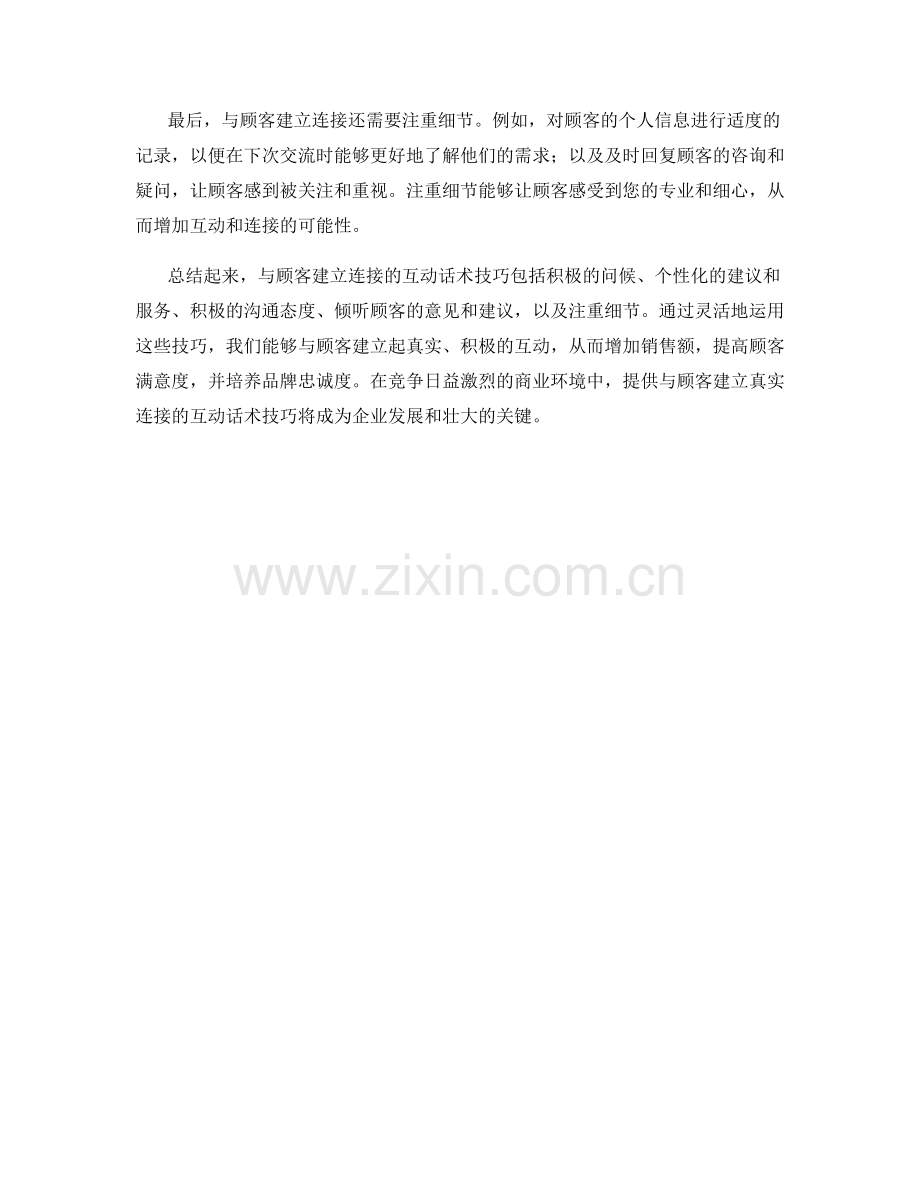 与顾客建立连接的互动话术技巧.docx_第2页