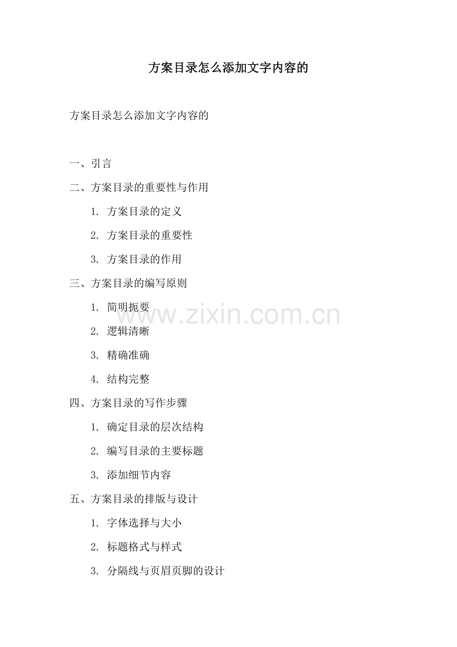 方案目录怎么添加文字内容的.docx_第1页