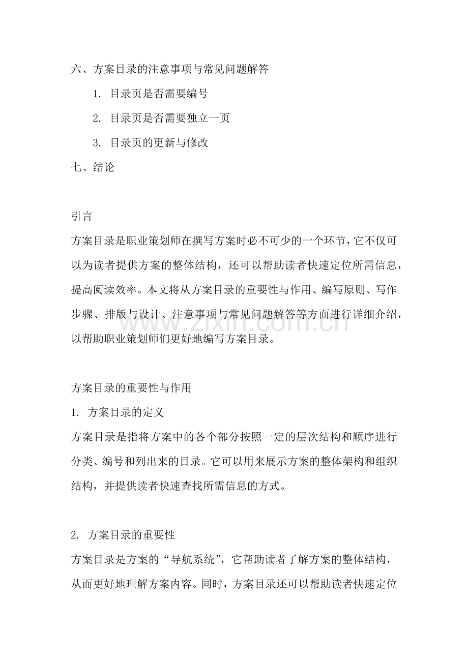 方案目录怎么添加文字内容的.docx_第2页